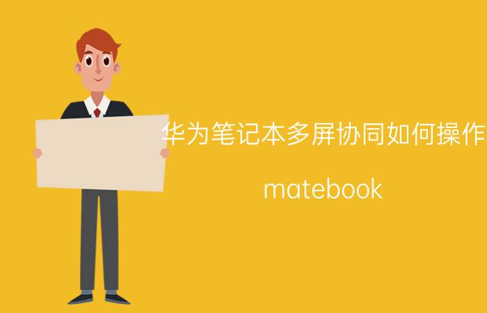 华为笔记本多屏协同如何操作 matebook e 2019 多屏协同？